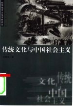 传统文化与中国社会主义