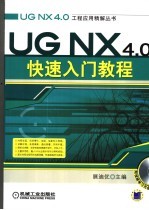 UG NX 4.0快速入门教程