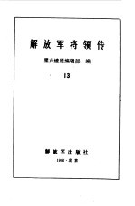 解放军将领传  13