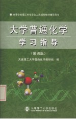 大学普通化学学习指导  第4版