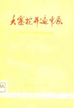 大寨花开遍中原  河南省农业学大寨先进社队经验选编  下