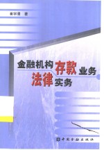 金融机构存款业务法律实务