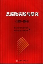 反腐败实践与研究  2005-2006