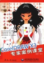 中文版CorelDRAW X3专家案例课堂