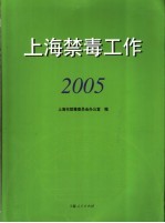 上海禁毒工作  2005