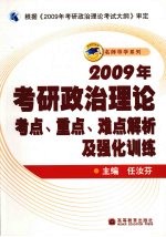 2009年考研政治理论考点、重点、难点解析及强化训练