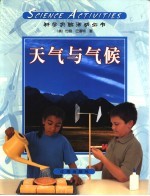 科学实验活动丛书  第10册  天气与气候