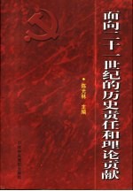 面向21世纪的历史责任和理论贡献  论以江泽民为核心的党中央对邓小平理论的丰富和发展