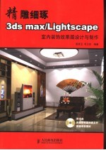 精雕细琢  3ds max/Lightscape室内装饰效果图设计与制作