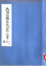 大明清类天文分野之书  第十二-十三卷