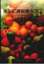 果品贮藏保鲜与加工