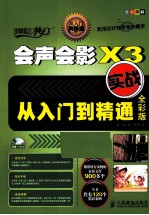 会声会影X3实战从入门到精通  全彩版