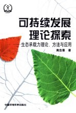 可持续发展理论探索  生态承载力理论、方法与应用