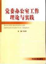 党委办公室工作理论与实践