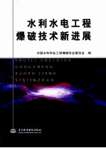 水利水电工程爆破技术新进展