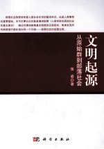 文明起源  从原始群到部落社会