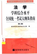 同等学力人员申请硕士学位法学学科综合水平全国统一考试大纲及指南