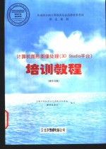 计算机图形图像处理 3D Studio平台 培训教程 操作员级