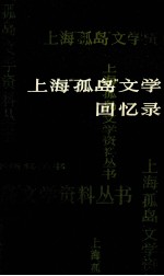 上海“孤岛”文学回忆录  上