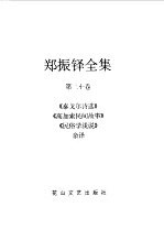 郑振铎全集  20  泰戈尔诗选  高加索民间故事  民俗学浅说  杂译