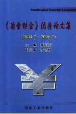 《冶金财会》优秀论文集  2004．7-2006．7