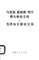 马克思、恩格斯、列宁、斯大林论文风  毛泽东论文风