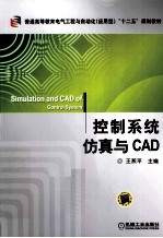 控制系统仿真与CAD