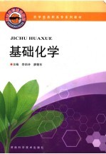 药学类高职高专系列教材  基础化学