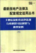 房屋租赁物业管理及配套法律法规行政解释司法解释与典型案例