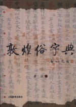 敦煌俗字典