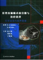 肛管直肠癌术前分期与治疗选择  肛管直肠内超声图谱