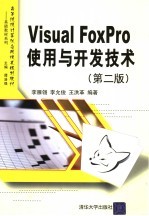 Visual FoxPro使用与开发技术  第2版