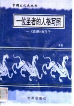 一位圣者的人格写照-《论语》与孔子