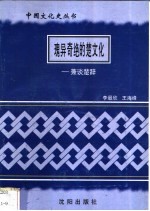 瑰异奇绝的楚文化-兼谈楚辞