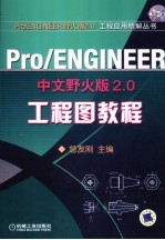 PRO/ENGINEER中文野火版2.0工程图教程