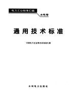 电力工业标准汇编  水电卷  通用技术标准