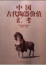 中国古代陶器价值汇考