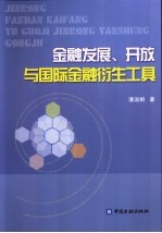 金融发展、开放与国际金融衍生工具