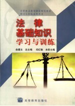 法律基础知识学习与训练