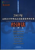 2003年注册会计师考试应试指南及预测试卷  经济法