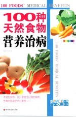 100种天然食物营养治病  全新彩装