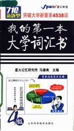 我的第一本大学词汇书  1-4级