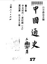 中国通史  17  第10卷  中古时代·清时期  上