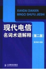 现代电信名词术语解释