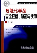 危险化学品安全经营、储运与使用