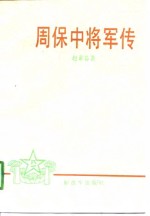 周保中将军传