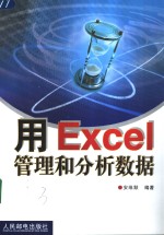 用Excel管理和分析数据