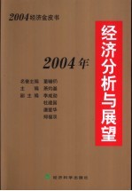 2004年经济分析与展望