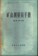 矿山测量员手册  第2卷  第1分册