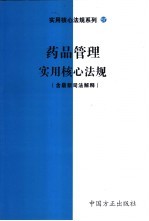 药品管理实用核心法规  含最新司法解释